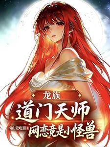 龙族：道门天师，网恋竟是小怪兽