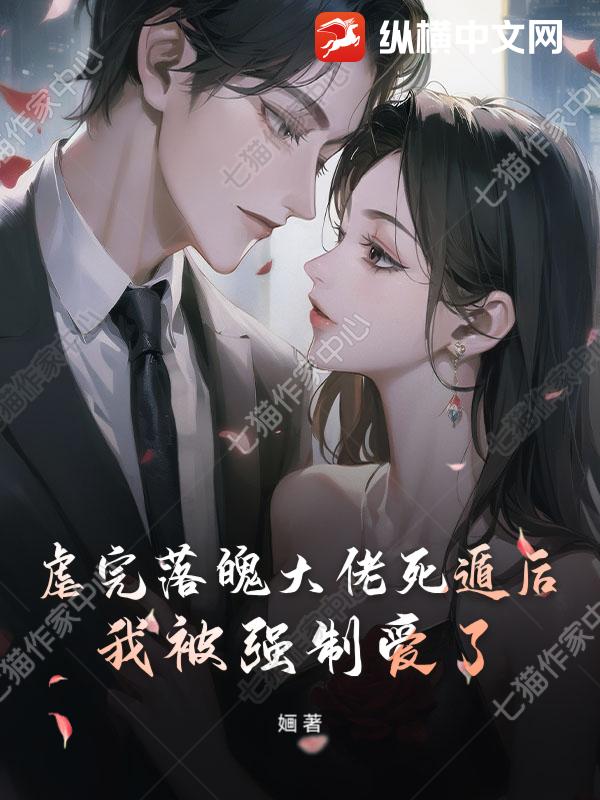 虐完落魄大佬死遁后，我被强制爱了