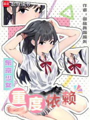 东京少女重度依赖