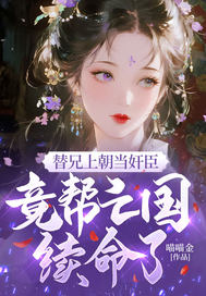 替兄上朝当奸臣，竟帮亡国续命了？