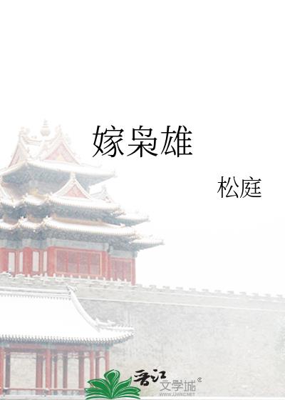 嫁枭雄