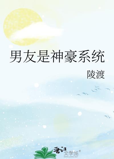 男友是神豪系统