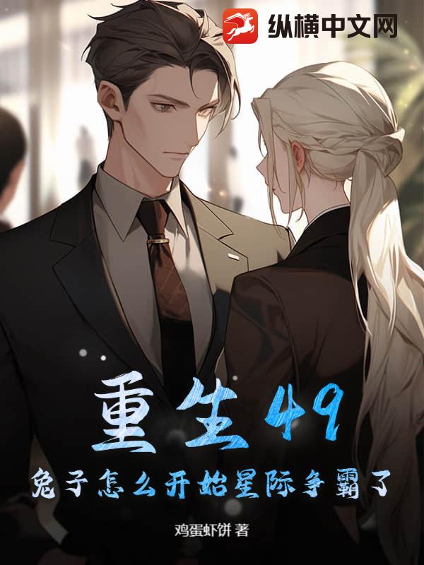 重生49：兔子怎么开始星际争霸了？