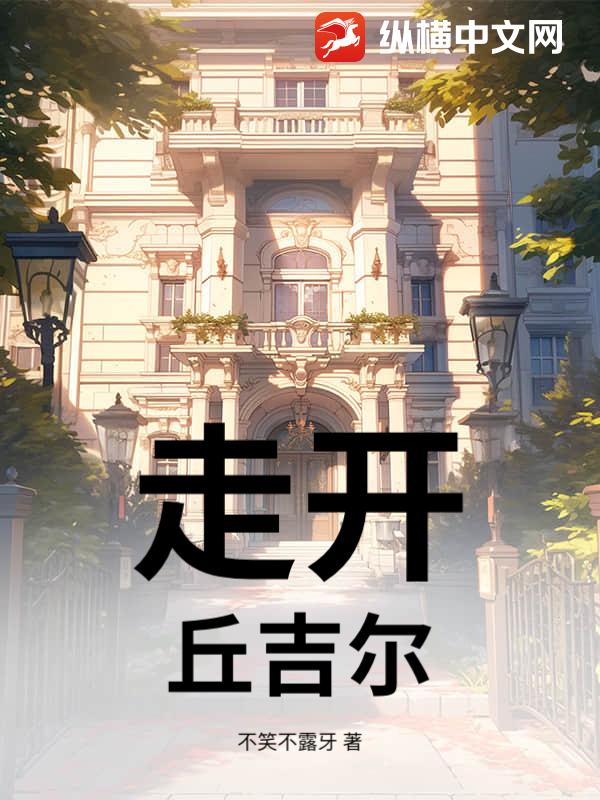 走开，丘吉尔！