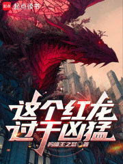 这个红龙过于凶猛