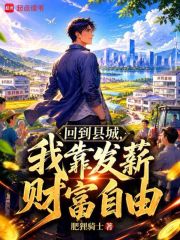回到县城，我靠发薪财富自由