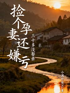 三十多没娶亲，捡个孕妻还嫌亏