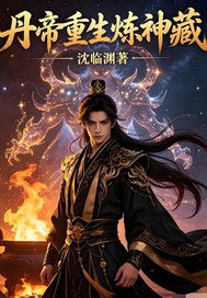 丹帝重生炼神藏
