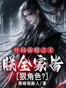 开局帝庭之主：朕全家皆狠角色？