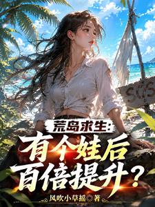 荒岛求生：有了个娃后百倍提升？