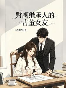 财阀继承人的古董女友