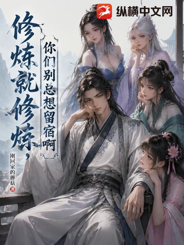 修炼就修炼，你们别总想留宿啊