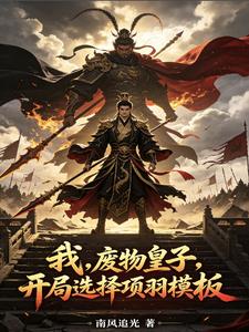 我，废物皇子，开局选择项羽模板