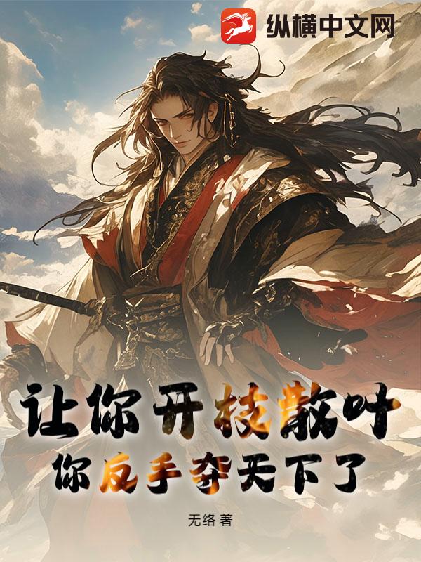 让你开枝散叶，你反手夺天下了？