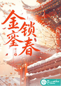 金銮锁春