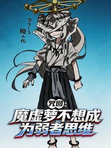 咒回：魔虚萝不想成为弱者思维