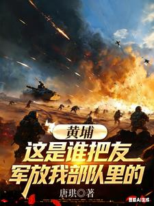 黄埔：这是谁把友军放我部队里的
