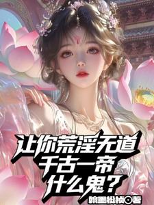 让你荒淫无道，千古一帝什么鬼？