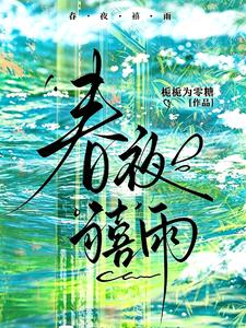春夜禧雨