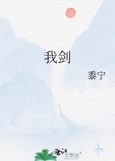 我剑