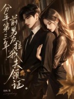 分手第三年，前男友拉我去领证