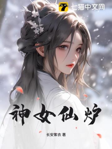 神女仙炉