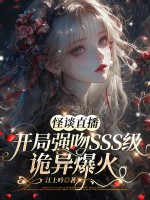 怪谈直播：开局强吻sss级诡异爆火