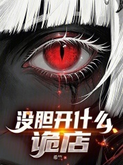 没胆开什么诡店？