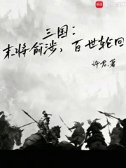 三国：末将俞涉，百世轮回