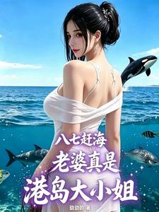 八七赶海，老婆真是港岛大小姐