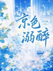 京色溺醉