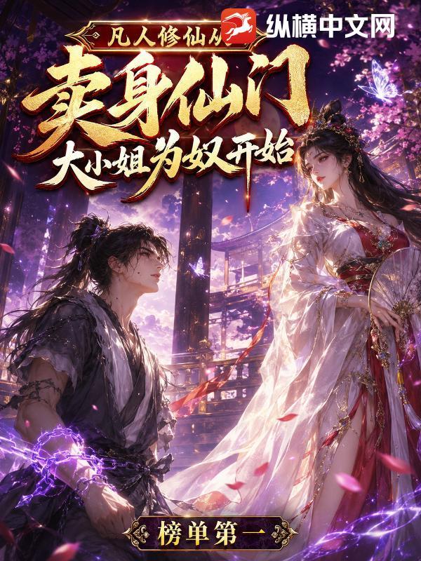 凡人修仙，从卖给仙门大小姐为奴开始