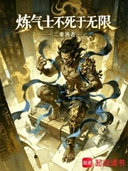 炼气士不死于无限