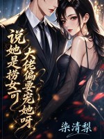 说她是捞女？可大佬偏要宠她呀