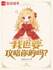 我也要攻略你的吗？
