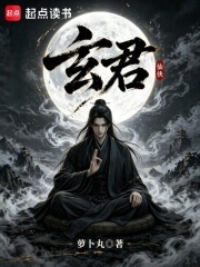 玄君