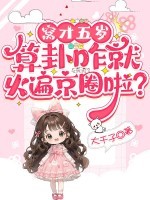 窝才五岁，算卦咋就火遍京圈啦？