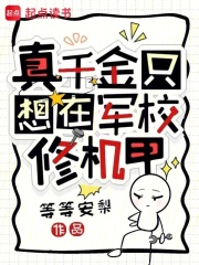 真千金只想在军校修机甲