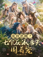 流放恶雌？七个反派兽夫围着宠