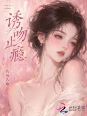 诱吻止瘾