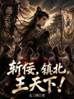斩佞，镇北，王天下！