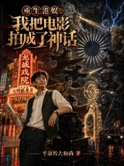 重生港娱：我把电影拍成了神话