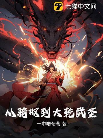 从骑奴到大乾武圣