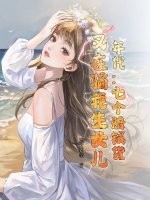 年代：七个赔钱货？又在骗我生女儿！