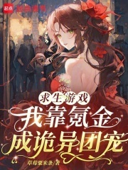 求生游戏：我靠氪金成诡异团宠