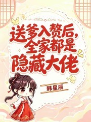 送爹入赘后，全家都是隐藏大佬
