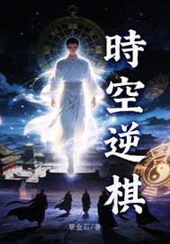 时空逆棋
