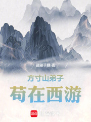 方寸山弟子，横行西游