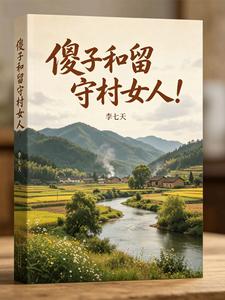 傻子和留守村女人！