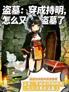 盗墓：穿成持明，怎么又要盗墓了
